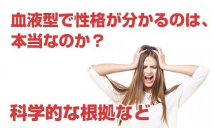 血液型で性格が分かるのは本当なのか？科学的な根拠など