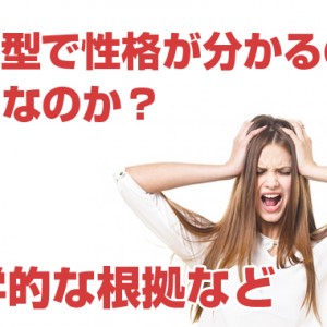血液型で性格が分かるのは本当なのか?科学的な根拠など