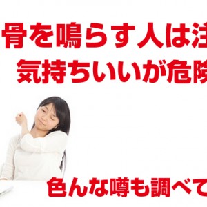 首の骨を鳴らす人は注意！気持ちいいが危険？噂を調べてみた！
