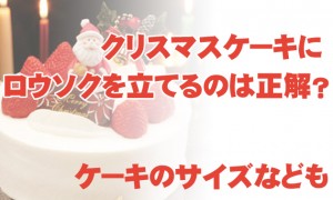 クリスマスケーキに！ろうそくを立てるのは正解！？