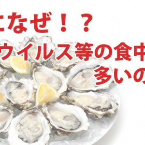 冬になぜ!ノロウイルス等の食中毒が多いのか?牡蠣に多い理由も