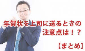 年賀状を上司や目上に送るときの注意点【まとめ】