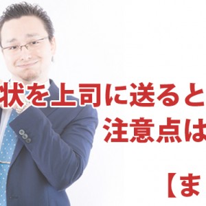 年賀状を上司や目上に送るときの注意点【まとめ】