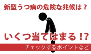 アナタはいくつ当てはまる？新型うつ病の危険な兆候【まとめ】