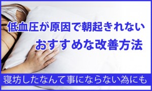 低血圧が原因で朝起きれない方におすすめな改善方法