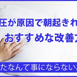低血圧が原因で朝起きれない方におすすめな改善方法