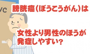 膀胱癌は女性より男性のほうが発症しやすい！？気をつけたい症状など