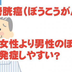 膀胱癌は女性より男性のほうが発症しやすい!?気をつけたい症状など