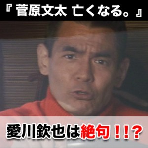 菅原文太さん亡くなる。相棒の愛川欽也さん絶句！【訃報】