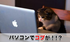 座りだこの治し方は？パソコンを座って見てる方に多い症状！？