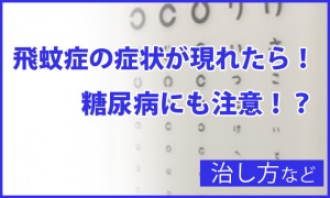 飛蚊症のような症状が現れたら糖尿病にも注意？