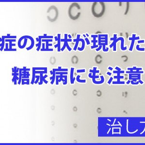 飛蚊症のような症状が現れたら糖尿病にも注意?