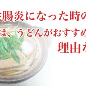 急性胃腸炎になった時の食事は!うどんがおすすめ!?