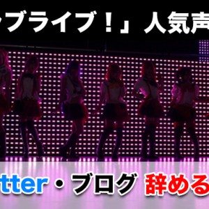 【悲報】「ラブライブ!」声優 久保ユリカ Twitter・ブログ辞める!原因は?