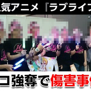 【シカコ】 人気アニメ 「ラブライブ！」チョコ強奪暴行事件？声優 久保ユリカのコメントは？ 過去のライブ事件【まとめ】