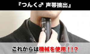 【声帯摘出】つんく♂声帯を切除した後は機械で話す！？