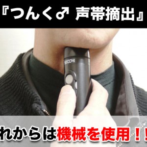 【声帯摘出】つんく♂声帯を切除した後は機械で話す！？