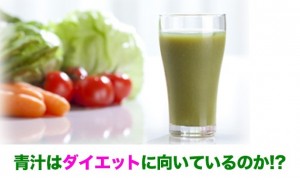 フレッシュフルーツ青汁はダイエットに何がそんなに向いているのか！？