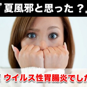 ウイルス性胃腸炎は夏風邪からもくる?しかも!うつる!?