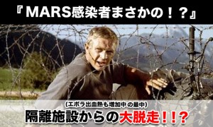 韓国MARS感染者が隔離施設を脱走する暴挙に出た！？さらにエボラ出血熱も増加中！！？