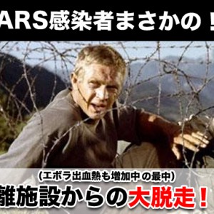 韓国MARS感染者が隔離施設を脱走する暴挙に出た!?さらにエボラ出血熱も増加中!!?