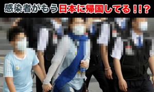 【画像アリ】MARS感染者に日本人が既に帰国！？感染経路図なども発表！？