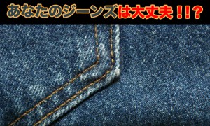 コインランドリー｜乾燥機でジーンズが縮んでしまった場合の対策は！？