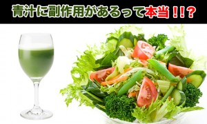 青汁の嬉しい効果の代償には副作用がくる？肝臓に悪いという噂も！？