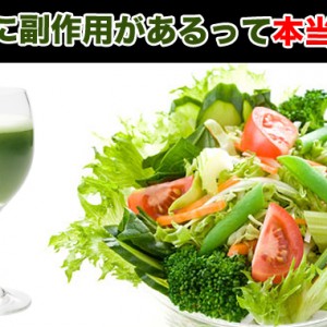 青汁の嬉しい効果の代償には副作用がくる？肝臓に悪いという噂も！？