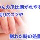 【新米ママ必見】赤ちゃんの爪は剥（は）がれやすい？爪切りのコツや割れた時の処置は？